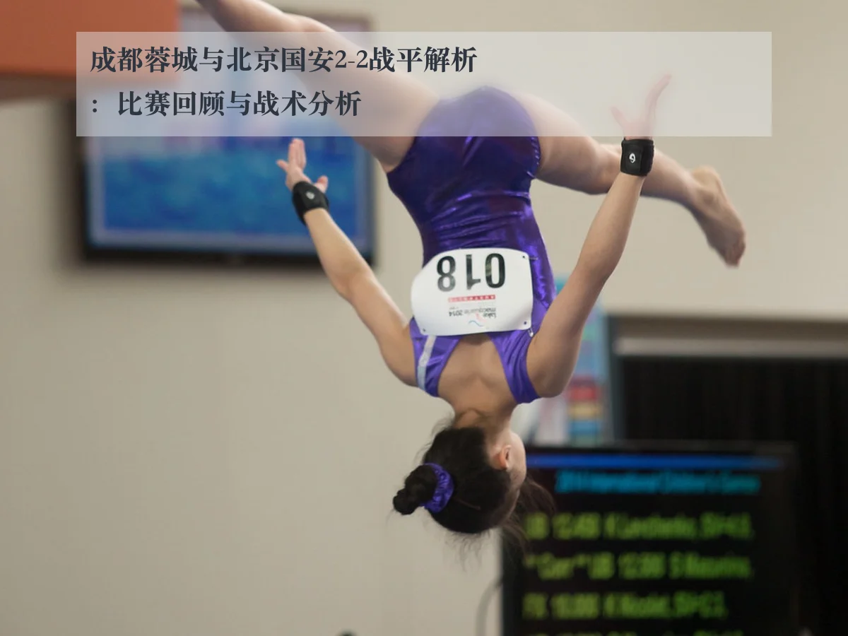 成都蓉城与北京国安2-2战平解析：比赛回顾与战术分析