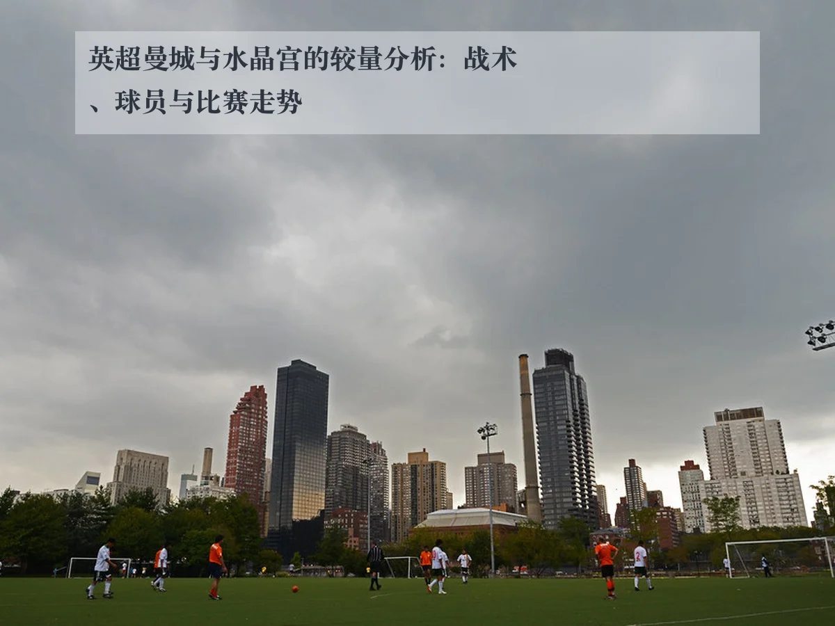 英超曼城与水晶宫的较量分析:战术、球员与比赛走势