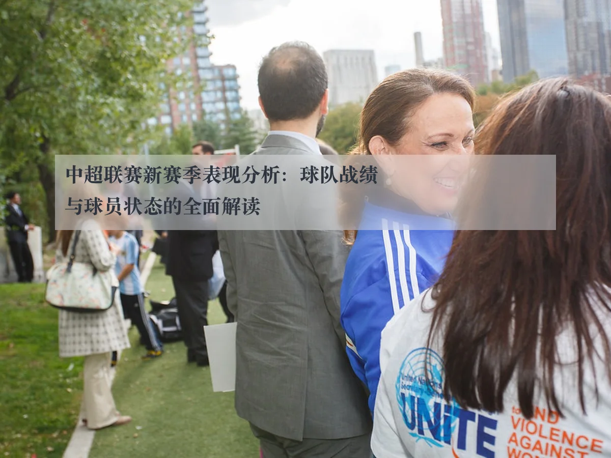 中超联赛新赛季表现分析:球队战绩与球员状态的全面解读
