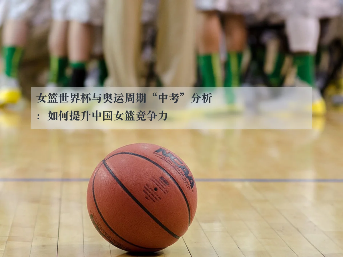 女篮世界杯与奥运周期“中考”分析：如何提升中国女篮竞争力